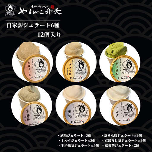 ジェラート 6種 12個入 自家製ジェラート