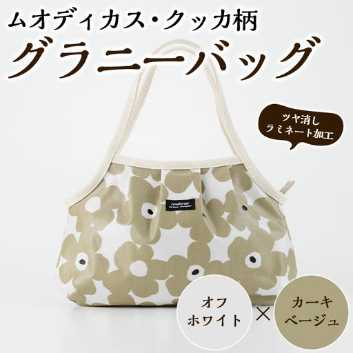 ＜オフホワイト×カーキベージュ＞グラニーバッグ(ムオディカス・クッカ柄) ハンドメイド 鞄 カバン 手作り 雑貨 かばん 手芸 バッグ 花柄【HAND A～R】akn059-02