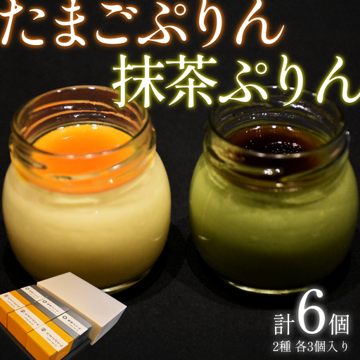 日本料理 淳 ぷりん2種詰め合わせ（6個入）｜鳥取 岩美 プリン スイーツ たまご 抹茶 洋菓子【52011】