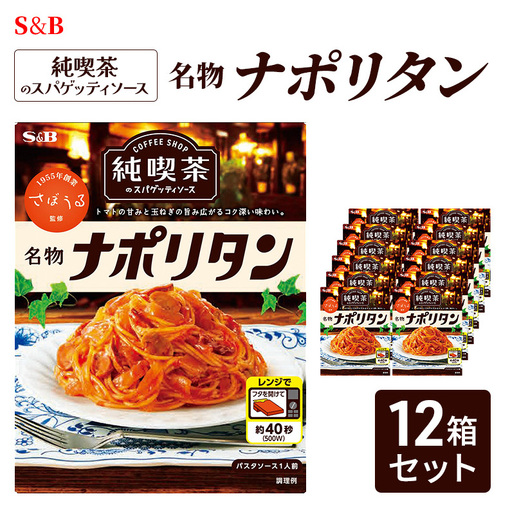ナポリタン S&B 名物ナポリタン 12箱セット