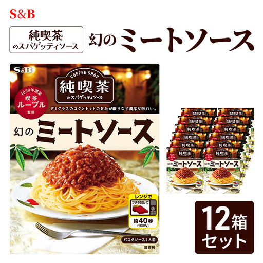ミートソース S&B 純喫茶のスパゲッティソース 12箱 ミートソース