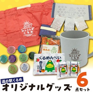 道の駅くるめオリジナルグッズ_道の駅くるめ オリジナル グッズ 6点セット パントビスコさん デザイン 選べる カラー エコバッグ マチ付 レッド ネイビー マグカップ オレンジ グリーン グレー タオル 缶バッジ 柿あめ くるめんべい めんべい 雑貨 食品 お菓子 福岡県 久留米市 送料無料 〔Qx077〕