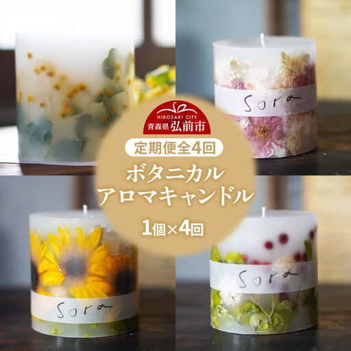 《定期便全4回》配送月固定 ボタニカル キャンドル  全4個（1個×4回お届け）【3ヶ月に1回お届け 3月 6月 9月 12月】