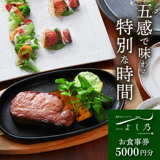 [渓谷のレストラン ステーキよし乃] お食事券 5千円分 [0626]