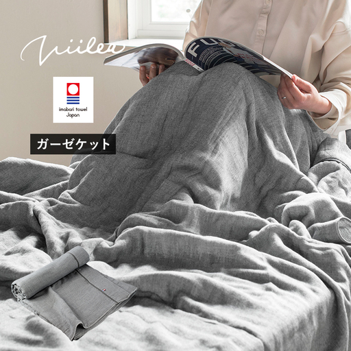 （今治タオルブランド認定品）ビレア ガーゼケット 1枚（チャコール）