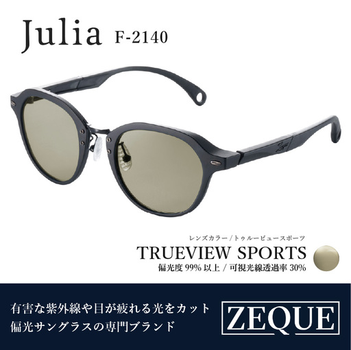Zeque（ゼクー）偏光サングラス Julia（ジュリア）F-2140 マットブラック / トゥルービュースポーツ - スポーツから日常まで、スタイリッシュに目を守る。