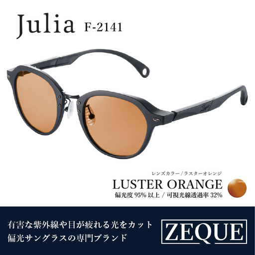 Zeque(ゼクー)偏光サングラス Julia(ジュリア)F-2141 マットブラック / ラスターオレンジ - スポーツから日常まで、スタイリッシュに目を守る。