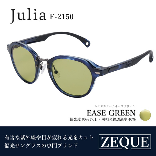 Zeque（ゼクー）偏光サングラス Julia（ジュリア）F-2150  ブルーデミ / イーズグリーン - スポーツから日常まで、スタイリッシュに目を守る。