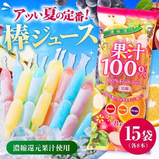 棒ジュース 果汁100% 15袋 / 光武製菓株式会社[UEN003] ジュース