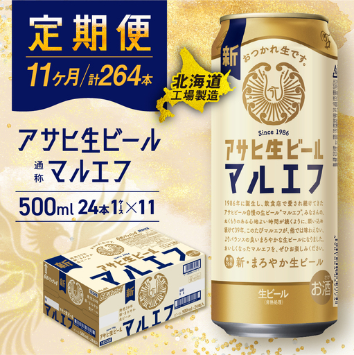 【定期便11ヶ月】アサヒ生ビール≪マルエフ≫＜500ml＞24缶 1ケース 北海道工場製造