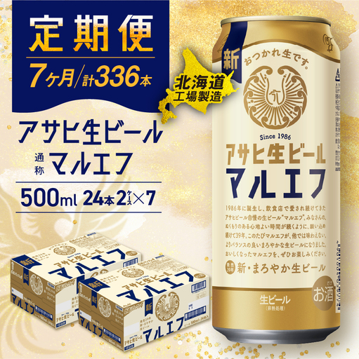 【定期便7ヶ月】アサヒ生ビール≪マルエフ≫＜500ml＞24缶 2ケース 北海道工場製造