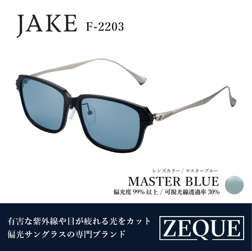 Zeque(ゼクー)偏光サングラス JAKE(ジェイク)F-2203 マットブラック&シルバー / マスターブルー - スポーツから日常まで、スタイリッシュに目を守る。