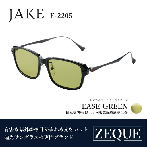Zeque(ゼクー)偏光サングラス JAKE(ジェイク)F-2205 グロスブラック&ガンメタル / イーズグリーン - スポーツから日常まで、スタイリッシュに目を守る。