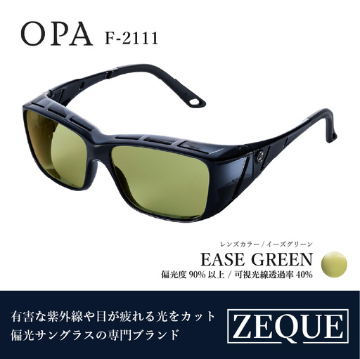 Zeque（ゼクー）偏光オーバーグラス OPA（オーパ）F-2111 ネオクリアグレー / イーズグリーン - スポーツから日常まで、スタイリッシュに目を守る。