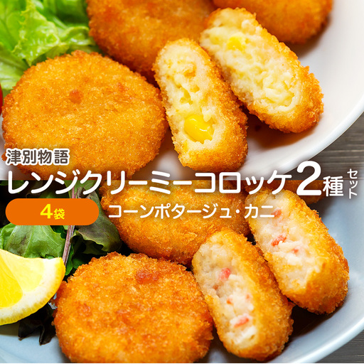 津別物語 クリーミーコロッケコンポタージュ・カニ 2種セット 4袋 サンマルコ食品㈱ | じゃがいも トウモロコシ 蟹 レンチン 電子レンジ お弁当 おやつ 冷凍食品 北海道 津別町 送料無料