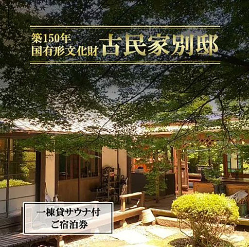 宿泊券 古民家「別邸」一棟貸しサウナ付きプラン利用券 1泊3名様