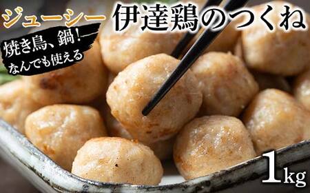 焼き鳥、鍋!なんでも使えるジューシー伊達鶏のつくね 1kg 鶏肉 伊達鶏 つくね 冷凍 ジューシー 小粒 簡単調理 福島県 伊達市 F21C-086