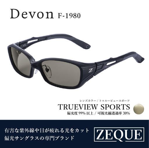 Zeque（ゼクー）偏光サングラス Devon（デヴォン）F-1980 マットブラック / トゥルービュースポーツ - スポーツから日常まで、スタイリッシュに目を守る。