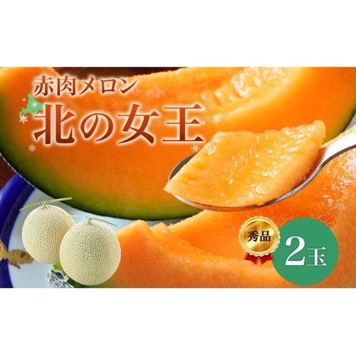 メロン 赤肉 北の女王 秀品 北海道 メロン[2玉 計約3.2kg][先行予約]