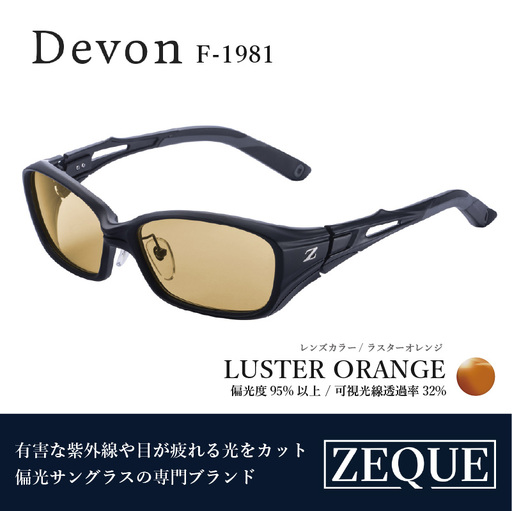Zeque（ゼクー）偏光サングラス Devon（デヴォン）F-1981 マットブラック / ラスターオレンジ - スポーツから日常まで、スタイリッシュに目を守る。