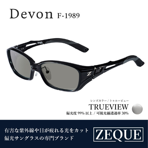 Zeque(ゼクー)偏光サングラス Devon(デヴォン)F-1989 クリアブラック / トゥルービュー - スポーツから日常まで、スタイリッシュに目を守る。