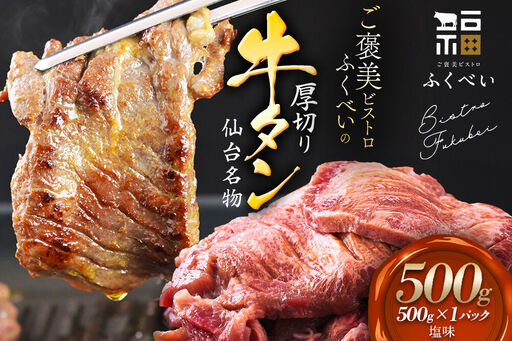 【仙台名物】 厚切り 牛タン 塩味 500g （500g×1パック） ご褒美ビストロふくべい