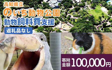 【返礼品なし】高知県立のいち動物公園 動物支援(飼料費支援) 100,000円 ni-0010