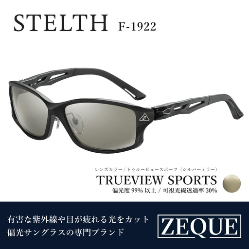 Zeque（ゼクー）偏光サングラス STELTH（ステルス）F-1922 マットブラック / トゥルービュースポーツ（シルバーミラー） - スポーツから日常まで、スタイリッシュに目を守る。