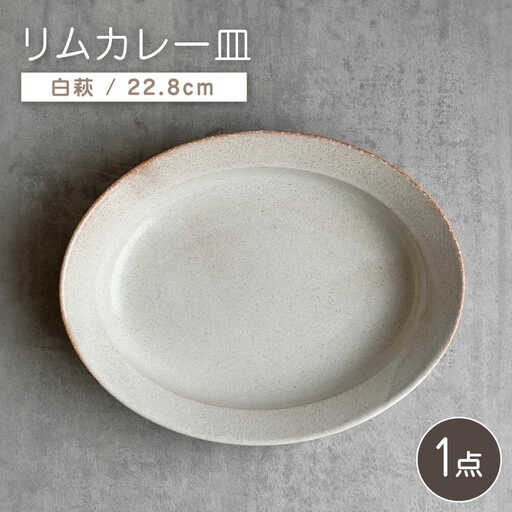 【瀬戸焼】リムカレー皿（白萩）【株式会社カネ三商店】 / 皿 食器 カレー皿 / 瀬戸市[BBDD001]