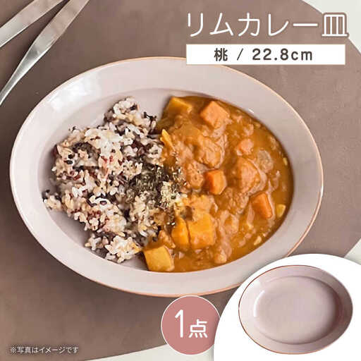 【瀬戸焼】リムカレー皿（桃）【株式会社カネ三商店】 / 皿 食器 カレー皿 / 瀬戸市[BBDD002]