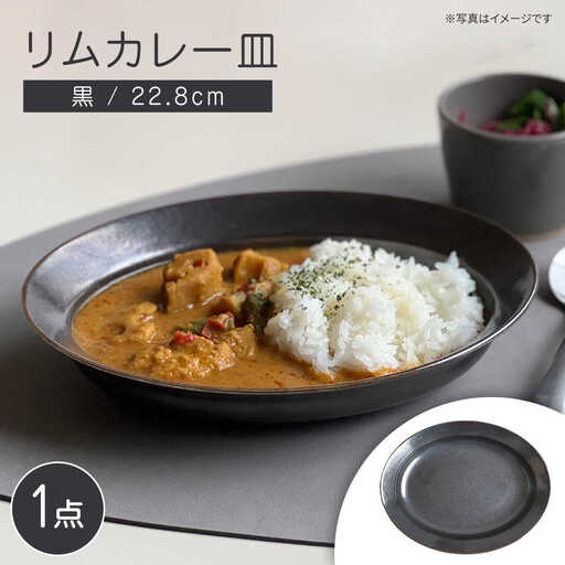 【瀬戸焼】リムカレー皿（黒）【株式会社カネ三商店】 / 皿 食器 カレー皿 / 瀬戸市[BBDD003]