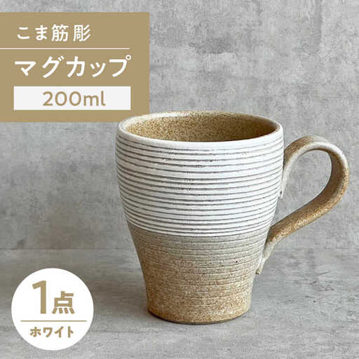 【瀬戸焼】こま筋彫マグ（白）【株式会社カネ三商店】 / コップ マグカップ 食器 / 瀬戸市[BBDD006]
