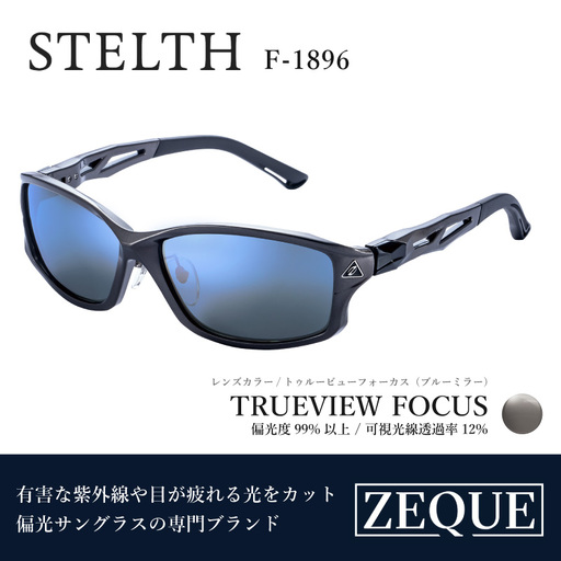 Zeque(ゼクー)偏光サングラス STELTH(ステルス)F-1896 ガンメタル / トゥルービューフォーカス(ブルーミラー) - スポーツから日常まで、スタイリッシュに目を守る。