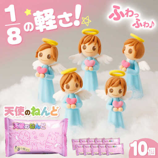 天使のねんど10個セット(白)  / おもちゃ ねんど 粘土 工作 / 瀬戸市 /中部電磁器工業株式会社[BBDF001]