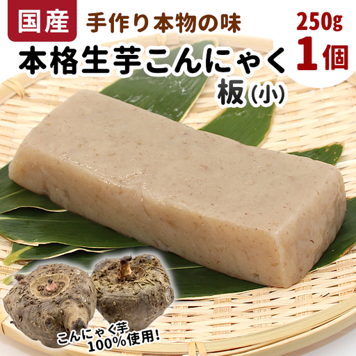 国産生芋100%使用!手作り 生芋こんにゃく 板(小) 250g×1 板こんにゃく こんにゃく 刺身 手造り 農家 芋 畑 おでん コンニャク 蒟蒻 国産 おつまみ 煮物 本物 ネコポス -193