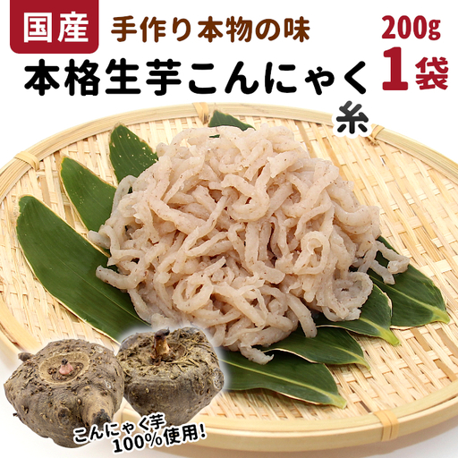 国産生芋100％使用！本格手作り 生芋こんにゃく 糸(小) 200g×1 板こんにゃく こんにゃく 糸こんにゃく 刺身 手造り 農家 芋 畑 おでん コンニャク 蒟蒻 国産 おつまみ 煮物 -194