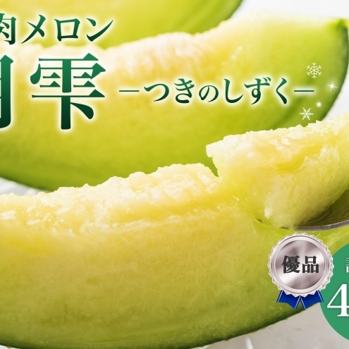 メロン 青肉 月雫 優品 北海道産 メロン【4〜6玉 計約8kg】【先行予約】