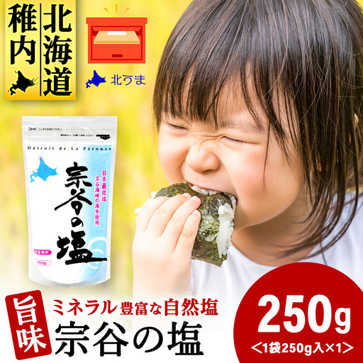 宗谷の塩250g×1袋