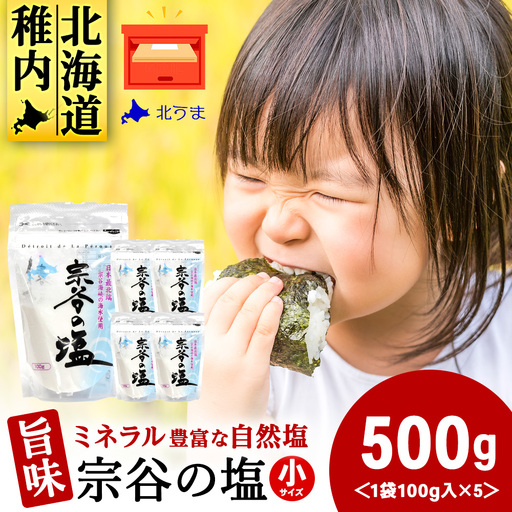 宗谷の塩100g×5袋