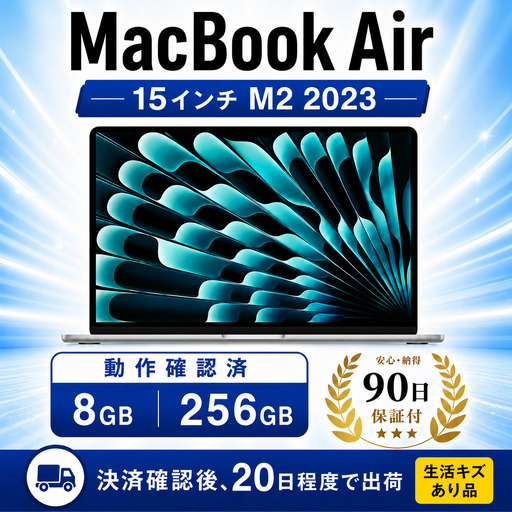 【数量限定】 MacBook Air 2023 M2 15インチ 8GB 256GB 生活キズあり品 中古 整備済 ノートPC PC  Apple アップル Mac