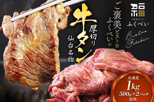 【仙台名物】 厚切り 牛タン 塩味 1kg　（500g×2パック） ご褒美ビストロふくべい