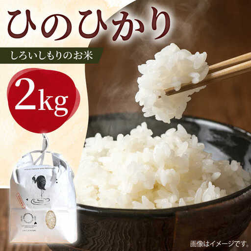 令和7年産ひのひかり2kg（白米）/ お米 [ICD010]