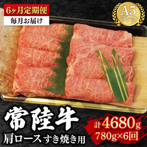 【6か月定期便】【常陸牛 A5ランク】肩ロースすき焼き用780g（EK-9_2）