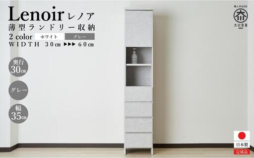 【洗面所などの限られた空間に便利】ランドリー収納 レノアリュクス グレー 35cm幅タイプ