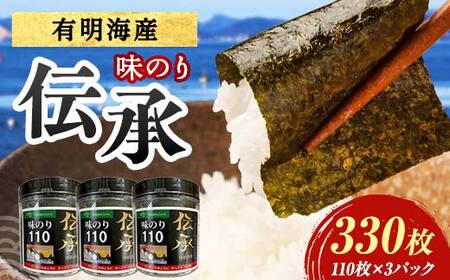 伝承 （味付けのり） 330枚(3パック) 海苔 のり 味付け海苔 有明海産 10切りサイズ プラボトル入り 食品 F6L-1509