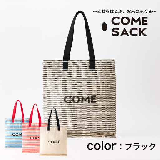 幸せをはこぶお米のふくろ　カムサックミニマルシェRR　ライスレジン　黒/バッグ ばっぐ 米 米袋 ライスレジン こめ コメ 可愛い サステナブル 便利 大容量 内ポケット 手作業 北日本製袋 岩手県 矢巾町