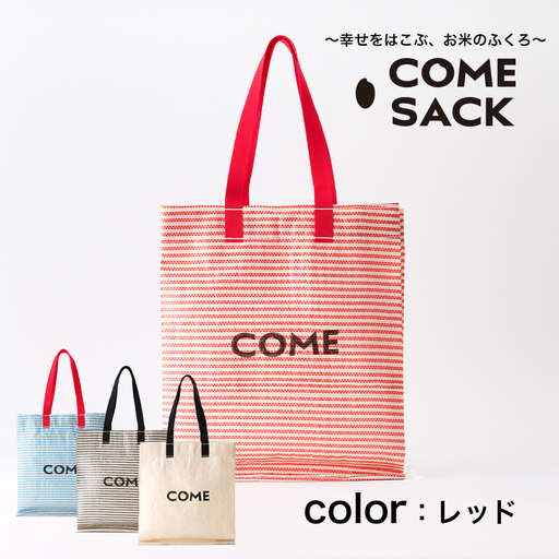 幸せをはこぶお米のふくろ　カムサックミニマルシェRR　ライスレジン　赤 /バッグ ばっぐ 米 米袋 ライスレジン こめ コメ 可愛い サステナブル 便利 大容量 内ポケット 手作業 北日本製袋 岩手県 矢巾町