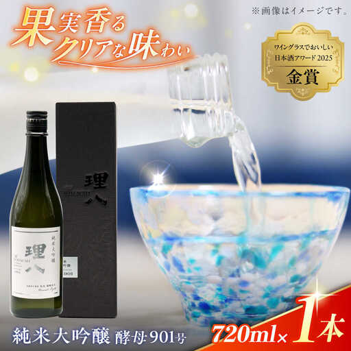 酒【10個限定】理八 The RIHACHI 純米大吟醸 酵母901号 720ml(化粧箱入り)  [AIBE007] 酒