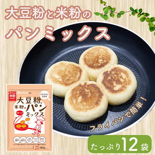 大豆粉と米粉のパンミックス180g×12 No.542