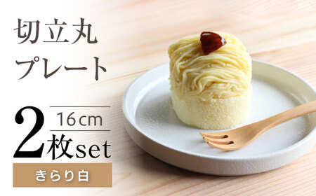 【瀬戸焼】切立丸プレート(16cm) きらり白 2枚セット【ヤマハツクリタ株式会社】 / 食器 和食器 丸皿 / 瀬戸市[BBDV030]